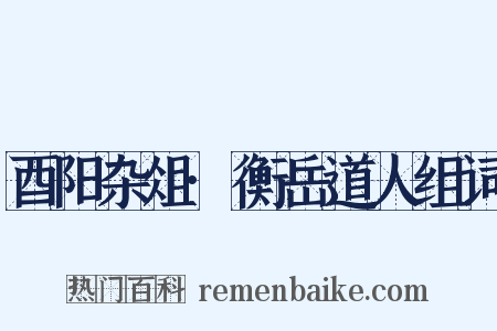 酉阳杂俎·衡岳道人组词是什么意思的图片